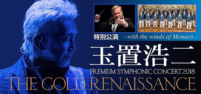 「玉置浩二の新しいオーケストラ公演、モナコ少年合唱団もゲスト出演する追加公演が明日6/23よりチケット販売開始」1枚目/2