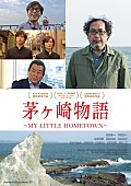 「桑田佳祐/加山雄三/神木隆之介/野村周平ら出演映画『茅ヶ崎物語』地上波初放送」1枚目/1