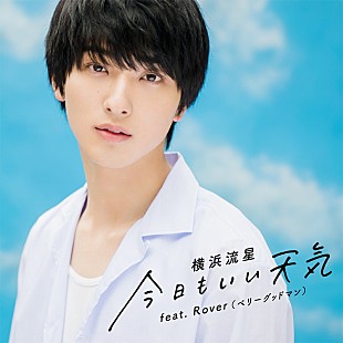 「横浜流星、「今日もいい天気 feat. Rover (ベリーグッドマン)」配信開始＆MV公開」