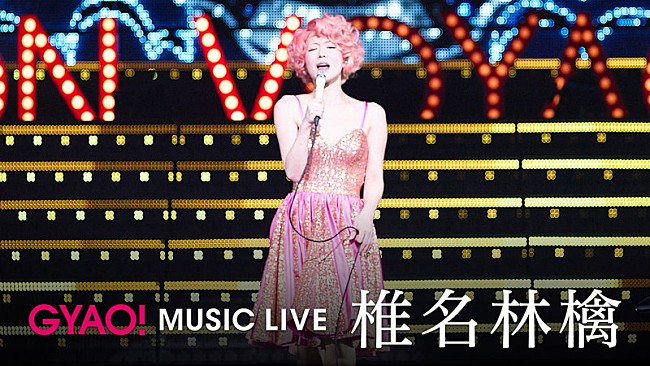 「椎名林檎【(生)林檎博’14 ―年女の逆襲―】配信開始」1枚目/1