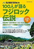「アジカン後藤、鮎川誠らが【フジロック】を語る 『100人が語るフジロック伝説』6/29発売」1枚目/1