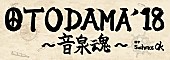 「【OTODAMA&amp;#039;18～音泉魂～】ロゴ解禁、今年のトリはSuchmos」1枚目/2