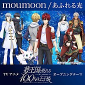 「TVアニメ『夢王国と眠れる100人の王子様』OP曲はmoumoon「あふれる光」に決定＆PV解禁」1枚目/11