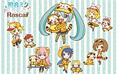 「初音ミクがラスカルと2度目のコラボ！今年は等身大イラストも」1枚目/8