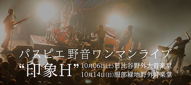 「パスピエ、東阪の野音ワンマンを10月開催」1枚目/2