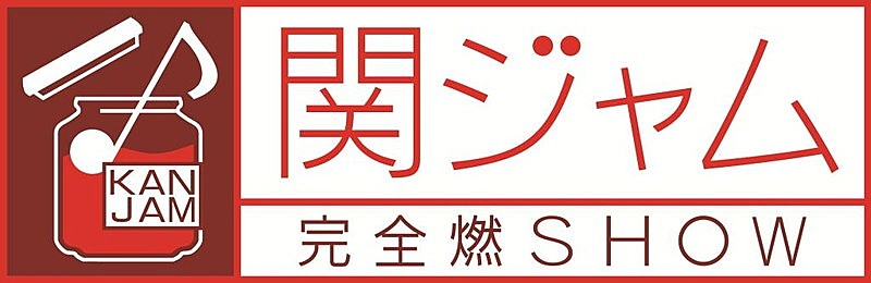 関ジャニ∞現体制ラストの『関ジャム』は生放送、スカパラと「無責任ヒーロー」で“対バン”