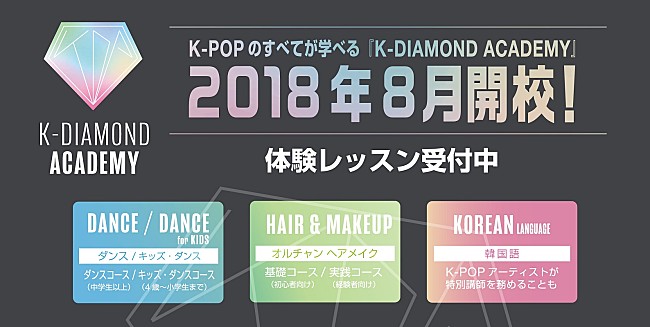 「K-POPを学ぶ“K-DIAMOND ACADEMY”が2018年8月開校」1枚目/1