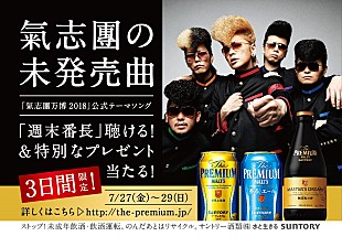 「氣志團、「週末番長」が 『The Premium Music』 7月度キャンペーンソングに決定」