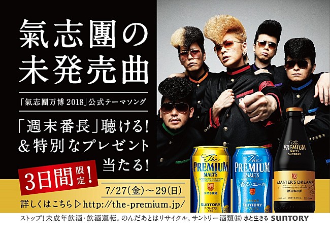 「氣志團、「週末番長」が 『The Premium Music』 7月度キャンペーンソングに決定」1枚目/1