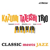 Ｋａｚｕｍｉ　Ｔａｔｅｉｓｈｉ　Ｔｒｉｏ「バッハやサティが素敵なジャズに、Kazumi Tateishi Trioの新作はクラシックでスイング」1枚目/1