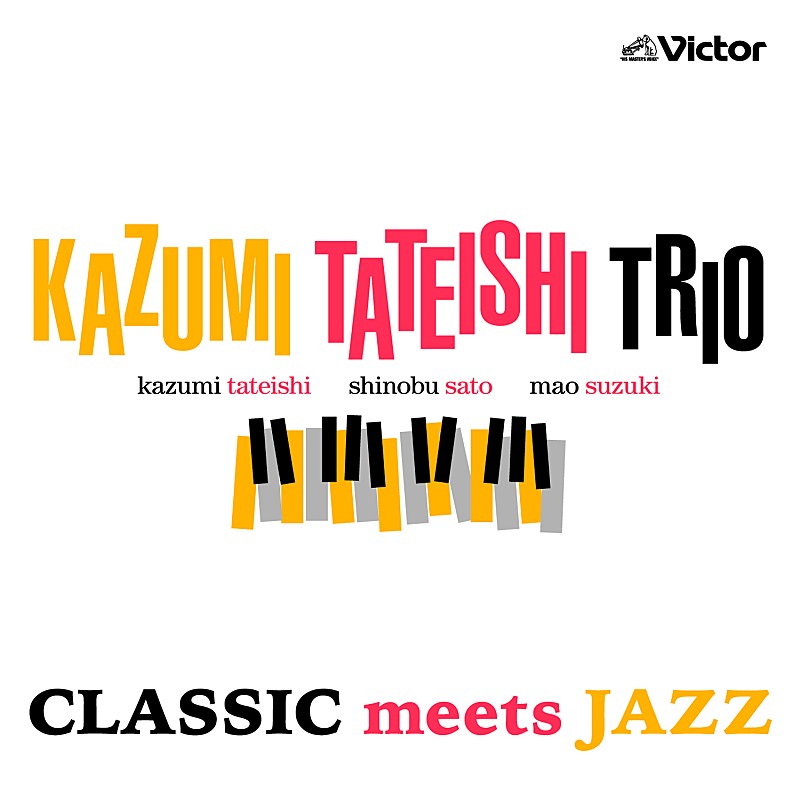 Ｋａｚｕｍｉ　Ｔａｔｅｉｓｈｉ　Ｔｒｉｏ「バッハやサティが素敵なジャズに、Kazumi Tateishi Trioの新作はクラシックでスイング」1枚目/1