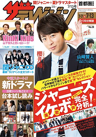 「関ジャニ∞特集3本立て『週刊ザテレビジョン』“7人”揃っての会見全文掲載＆ジャニーズ全グループ“美歌声”完全解析」