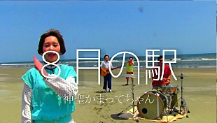 「神聖かまってちゃん、の子が初めてオフィシャルMVを監督」