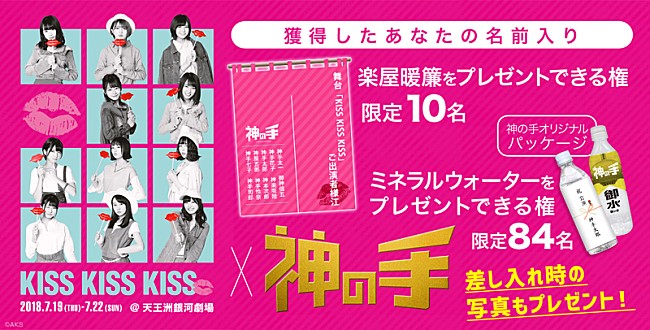 「AKB48 チーム8単独舞台【KISS KISS KISS】とのコラボ企画、3Dクレーンゲーム「神の手」でスタート」1枚目/1