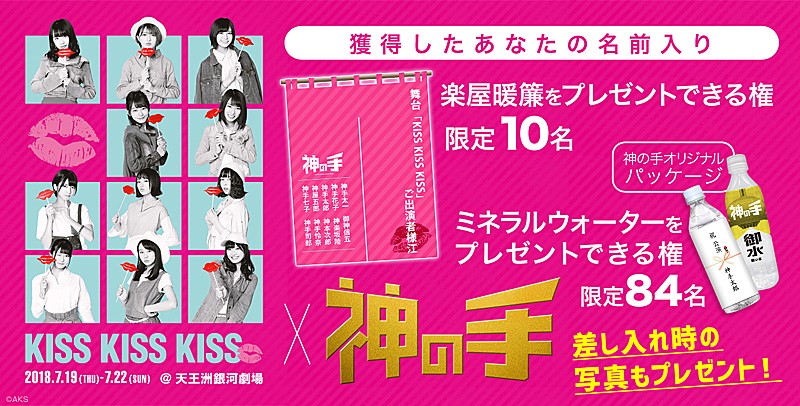 AKB48 チーム8単独舞台【KISS KISS KISS】とのコラボ企画、3Dクレーンゲーム「神の手」でスタート