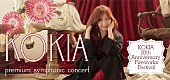 「KOKIA×オーケストラ“横浜夏祭り公演”が明日チケット発売　本人コメントも到着」1枚目/3