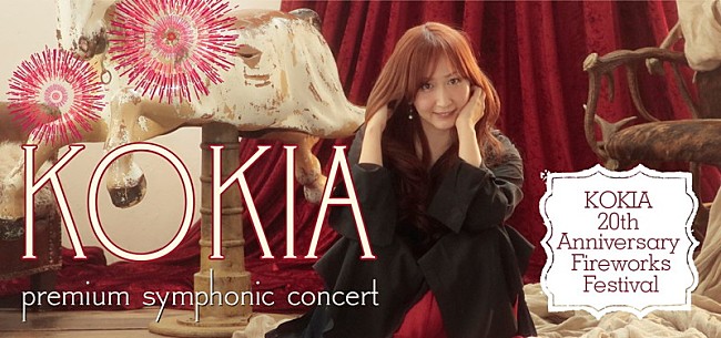 「KOKIA×オーケストラ“横浜夏祭り公演”が明日チケット発売　本人コメントも到着」1枚目/3