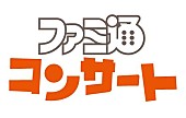 「ゲーム音楽企画【ファミ通コンサート】初回公演8/12開催決定」1枚目/2
