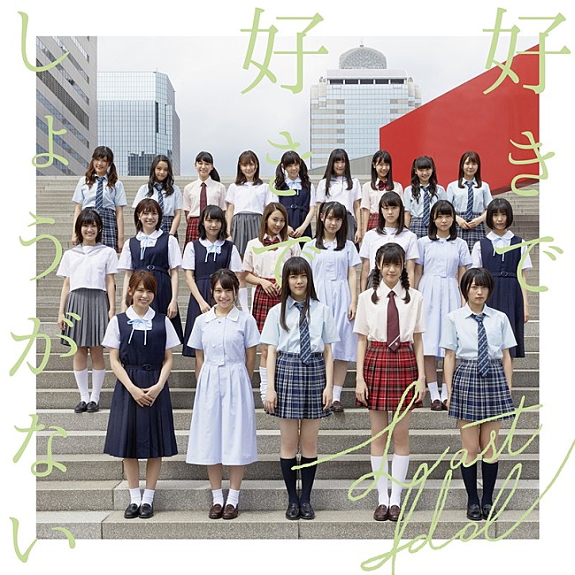 「ラストアイドル、新曲「好きで好きでしょうがない」MV公開」1枚目/7