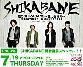 「9mm菅原/バクホン山田ら出演 【夏のSHIKABANE】開催直前スペシャルがLINE LIVEにて生配信決定」1枚目/1