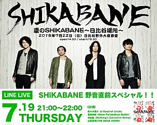 「9mm菅原/バクホン山田ら出演 【夏のSHIKABANE】開催直前スペシャルがLINE LIVEにて生配信決定」