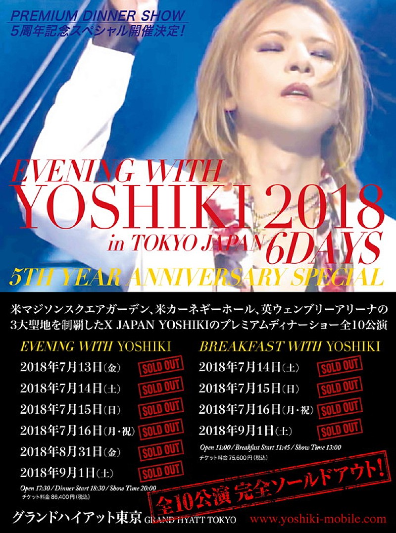 ＹＯＳＨＩＫＩ「YOSHIKIのディナーショー5周年記念グッズを先行販売、EC限定アイテムも」1枚目/2
