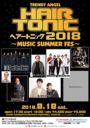 「トレンディ斎藤主催の夏フェス【HAIR TONIC 2018～MUSICSUMMER FES～】がサマソニ同日に開催へ」