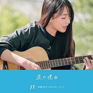 「JY（知英）自身の主演映画『私の人生なのに』主題歌を配信リリース」