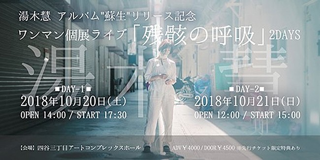 「湯木慧、新作アルバム『蘇生』発表＆個展ライブを2days開催へ」1枚目/2