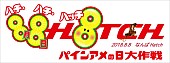 「ET-KING/植田真梨恵/キンコン西野ら　8月8日「パインアメの日」を盛り上げる」1枚目/8