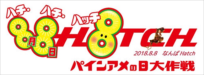 「ET-KING/植田真梨恵/キンコン西野ら　8月8日「パインアメの日」を盛り上げる」1枚目/8
