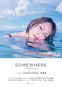 【入手困難品】【3枚セット】 SCANDAL HARUNA コースター HARUNA（SCANDAL）のヘルシーな心と身体を写した1st写真集『SOMEWHERE