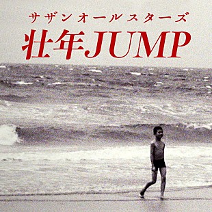 「サザンオールスターズ、AL収録曲「壮年JUMP」先行配信決定」