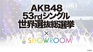 「AKB48、新SGに“SHOWROOM選抜”楽曲＆MV収録決定」
