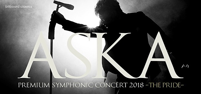 「ASKA×オーケストラ、ASKA約5年ぶりの全国ツアーが11月から開催決定」1枚目/2