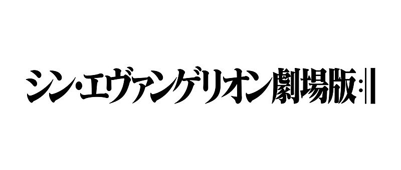 『シン・エヴァンゲリオン劇場版』2020年劇場公開