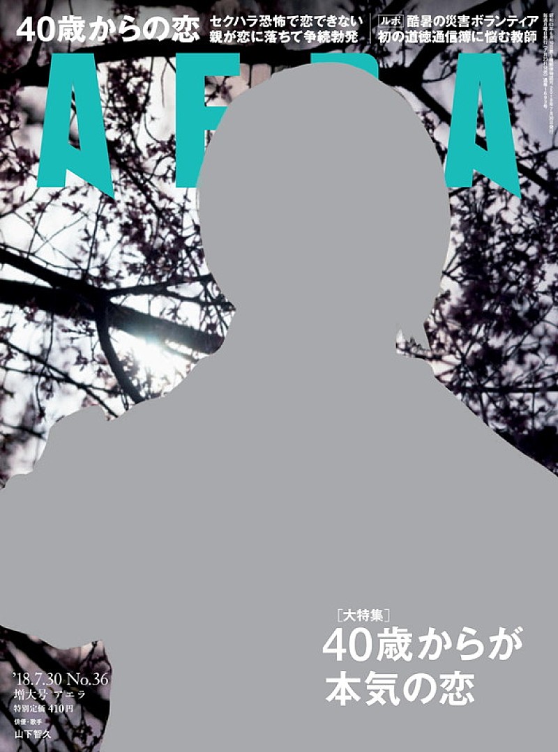 山下智久『AERA』蜷川実花撮影の表紙に登場、『コード・ブルー』を語る