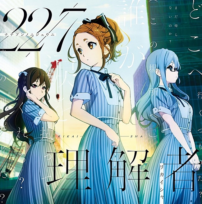 「22/7、新曲「理解者」MV公開＆スペシャルイベント開催決定」1枚目/5