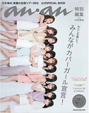 「『anan特別編集 乃木坂46 真夏の全国ツアー2018 公式SPECIAL BOOK』が発売」
