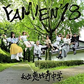 「エビ中、『FAMIEN&amp;#039;18 e.p.』ジャケ写&amp;amp;新ビジュアル公開」1枚目/2