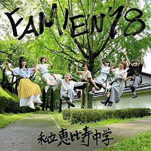 「エビ中、『FAMIEN'18 e.p.』ジャケ写&amp;新ビジュアル公開」