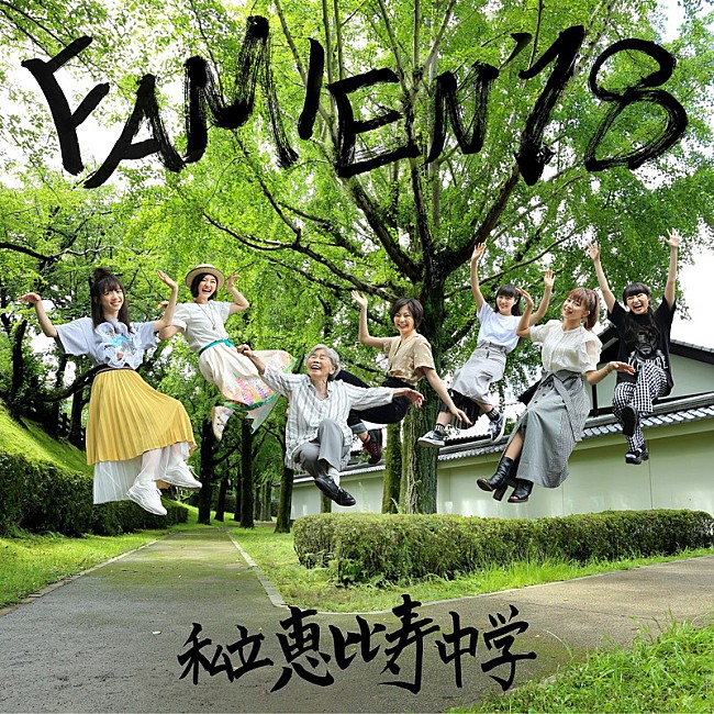「エビ中、『FAMIEN&#039;18 e.p.』ジャケ写&amp;新ビジュアル公開」1枚目/2