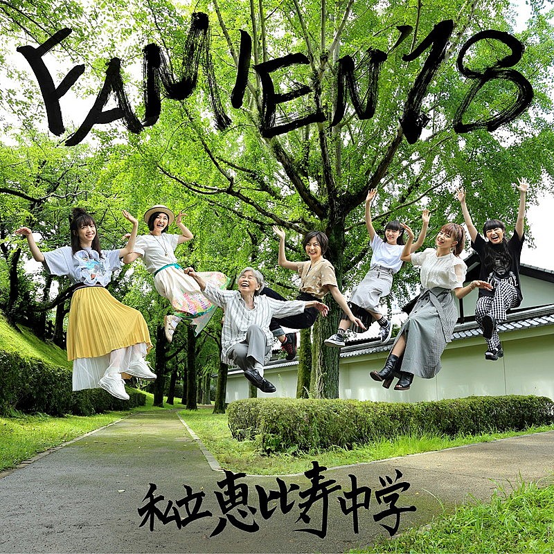 エビ中、『FAMIEN'18 e.p.』ジャケ写&新ビジュアル公開 | Daily News