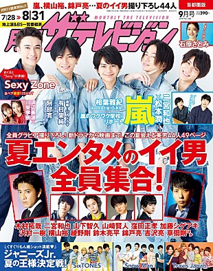 「木村拓哉、二宮和也ら美男44人撮り下ろし 『月刊ザテレビジョン』最新号が7/24発売」
