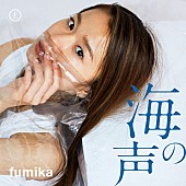 「fumika、名曲カバー第6弾『海の声』LINE MUSICで独占先行配信開始」1枚目/2