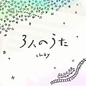 「chay、新曲「3人のうた」リリックビデオ公開」1枚目/3