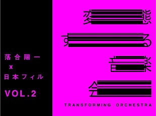「オーケストラをトランスフォーム（=変態）させる新体験、1組2名にプレゼント」