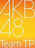 「AKB48の新しい姉妹グループ「AKB48 Team TP」立ち上げへ」1枚目/1