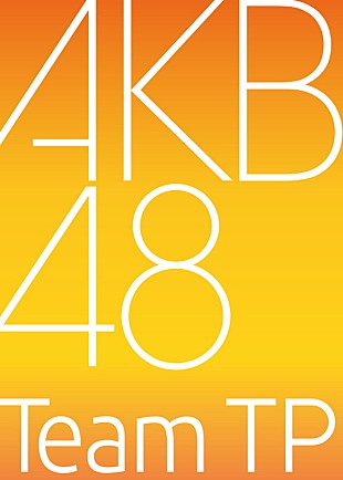 「AKB48の新しい姉妹グループ「AKB48 Team TP」立ち上げへ」