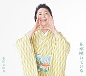 「石川さゆり、123rdシングル表題曲「花が咲いている」MV公開　真夏の巣鴨でロケ」1枚目/3